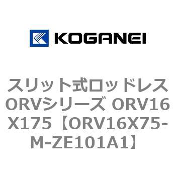 スリット式ロッドレスORVシリーズ ORV16X175 コガネイ