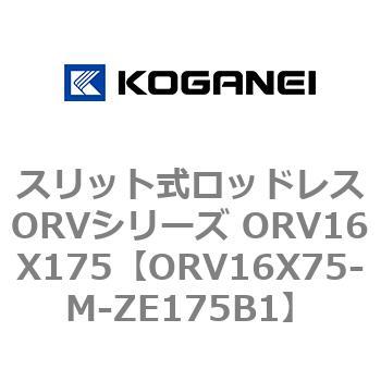 スリット式ロッドレスORVシリーズ ORV16X175 コガネイ