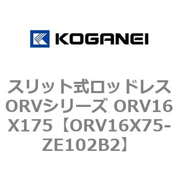 スリット式ロッドレスORVシリーズ ORV16X175 コガネイ