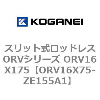 スリット式ロッドレスORVシリーズ ORV16X175 コガネイ