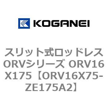 スリット式ロッドレスORVシリーズ ORV16X175 コガネイ
