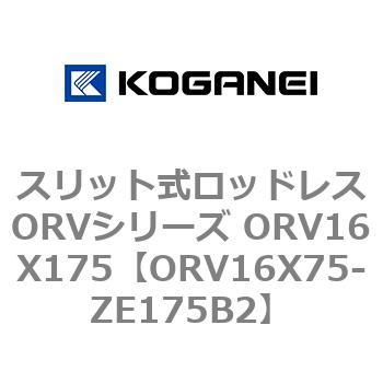 スリット式ロッドレスORVシリーズ ORV16X175 コガネイ