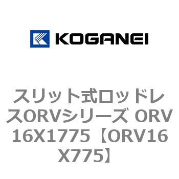 スリット式ロッドレスORVシリーズ ORV16X1775 コガネイ
