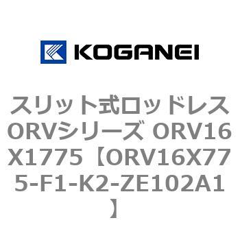 スリット式ロッドレスORVシリーズ ORV16X1775 コガネイ