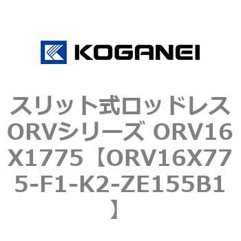 スリット式ロッドレスORVシリーズ ORV16X1775 コガネイ