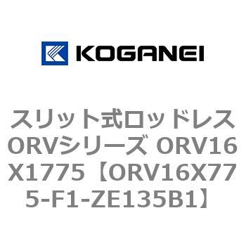 スリット式ロッドレスORVシリーズ ORV16X1775 コガネイ