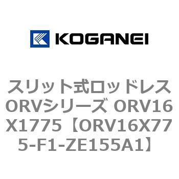 スリット式ロッドレスORVシリーズ ORV16X1775 コガネイ