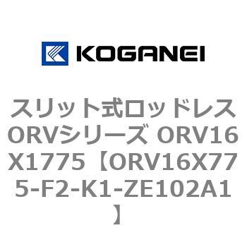 スリット式ロッドレスORVシリーズ ORV16X1775 コガネイ