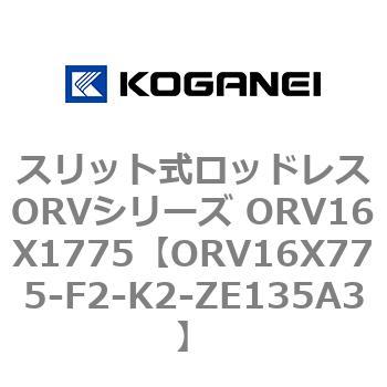 スリット式ロッドレスORVシリーズ ORV16X1775 コガネイ