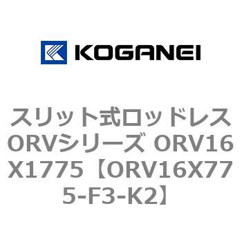 スリット式ロッドレスORVシリーズ ORV16X1775 コガネイ