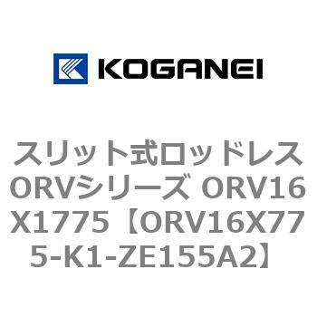 スリット式ロッドレスORVシリーズ ORV16X1775 コガネイ