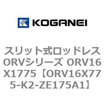 スリット式ロッドレスORVシリーズ ORV16X1775 コガネイ