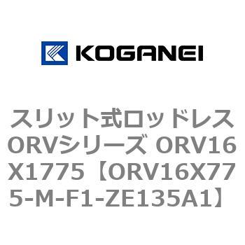 スリット式ロッドレスORVシリーズ ORV16X1775 コガネイ