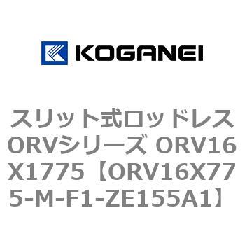 スリット式ロッドレスORVシリーズ ORV16X1775 コガネイ