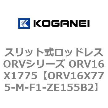 スリット式ロッドレスORVシリーズ ORV16X1775 コガネイ
