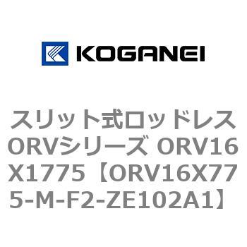 スリット式ロッドレスORVシリーズ ORV16X1775 コガネイ