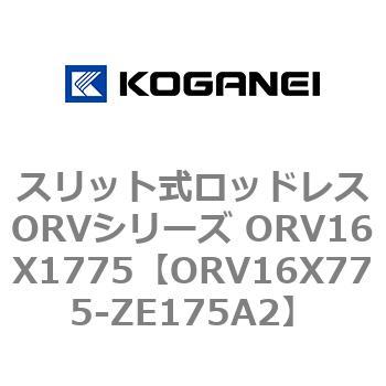 スリット式ロッドレスORVシリーズ ORV16X1775 コガネイ