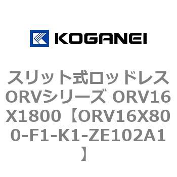 スリット式ロッドレスORVシリーズ ORV16X1800 コガネイ