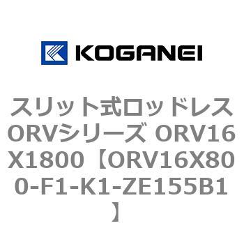 スリット式ロッドレスORVシリーズ ORV16X1800 コガネイ