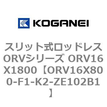 スリット式ロッドレスORVシリーズ ORV16X1800 コガネイ