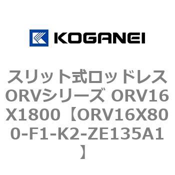 スリット式ロッドレスORVシリーズ ORV16X1800 コガネイ