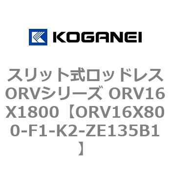 スリット式ロッドレスORVシリーズ ORV16X1800 コガネイ