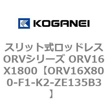 スリット式ロッドレスORVシリーズ ORV16X1800 コガネイ