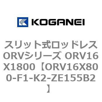 スリット式ロッドレスORVシリーズ ORV16X1800 コガネイ