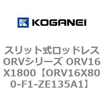 スリット式ロッドレスORVシリーズ ORV16X1800 コガネイ