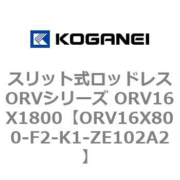 スリット式ロッドレスORVシリーズ ORV16X1800 コガネイ