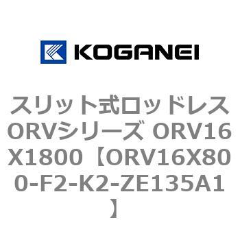 スリット式ロッドレスORVシリーズ ORV16X1800 コガネイ