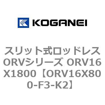 スリット式ロッドレスORVシリーズ ORV16X1800 コガネイ