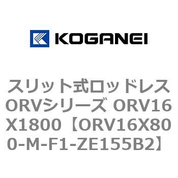 スリット式ロッドレスORVシリーズ ORV16X1800 コガネイ