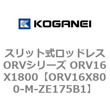 スリット式ロッドレスORVシリーズ ORV16X1800 コガネイ
