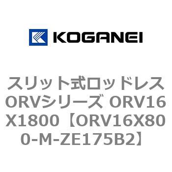 スリット式ロッドレスORVシリーズ ORV16X1800 コガネイ