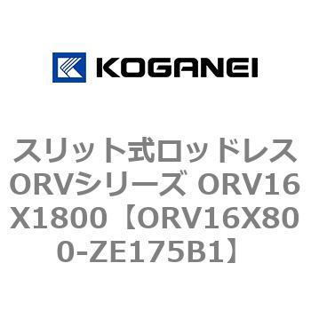スリット式ロッドレスORVシリーズ ORV16X1800 コガネイ
