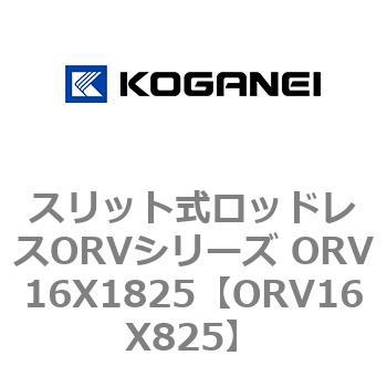 スリット式ロッドレスORVシリーズ ORV16X1825 コガネイ