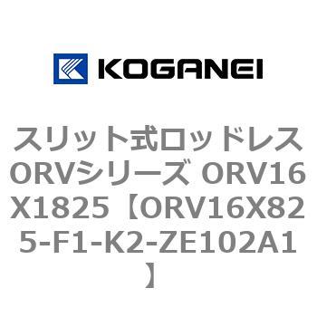 スリット式ロッドレスORVシリーズ ORV16X1825 コガネイ