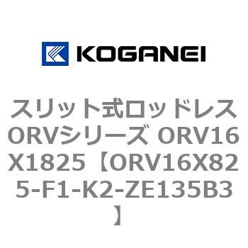 スリット式ロッドレスORVシリーズ ORV16X1825 コガネイ
