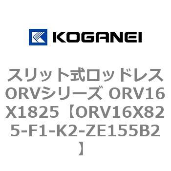 スリット式ロッドレスORVシリーズ ORV16X1825 コガネイ