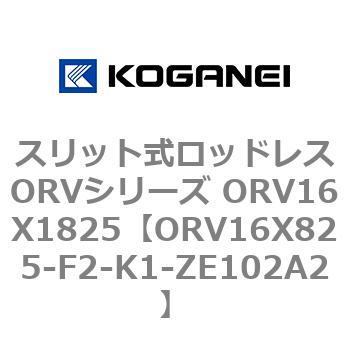 スリット式ロッドレスORVシリーズ ORV16X1825 コガネイ