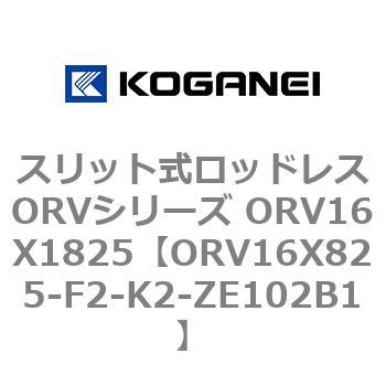 スリット式ロッドレスORVシリーズ ORV16X1825 コガネイ