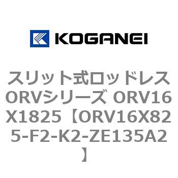 スリット式ロッドレスORVシリーズ ORV16X1825 コガネイ