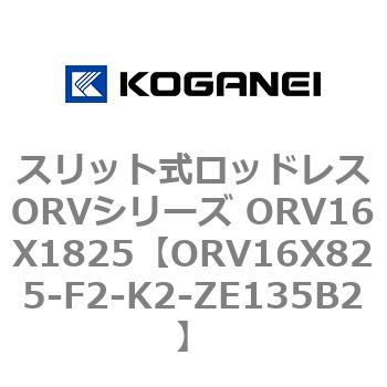 スリット式ロッドレスORVシリーズ ORV16X1825 コガネイ