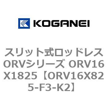 スリット式ロッドレスORVシリーズ ORV16X1825 コガネイ