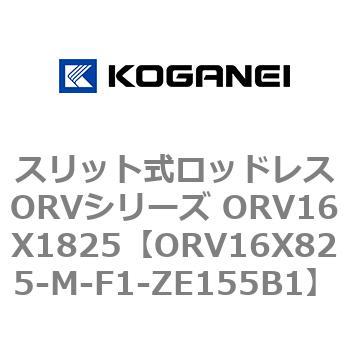 スリット式ロッドレスORVシリーズ ORV16X1825 コガネイ