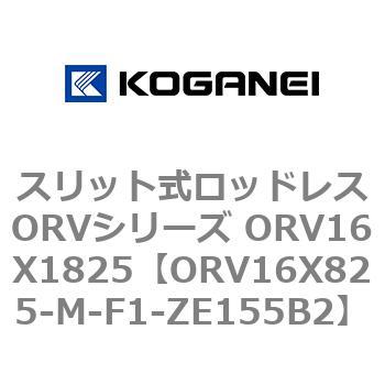 スリット式ロッドレスORVシリーズ ORV16X1825 コガネイ