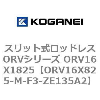 スリット式ロッドレスORVシリーズ ORV16X1825 コガネイ
