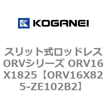 スリット式ロッドレスORVシリーズ ORV16X1825 コガネイ