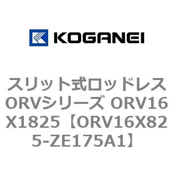 スリット式ロッドレスORVシリーズ ORV16X1825 コガネイ